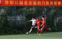 修场地 办比赛 免费培训 体彩公益金助力足球腾飞