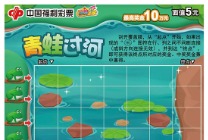 蛙鸣阵阵迎初夏 刮刮乐“青蛙过河”天津上市  