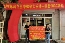 五月南风兴 乐透奖先行 南京彩友斩获大乐透1000万