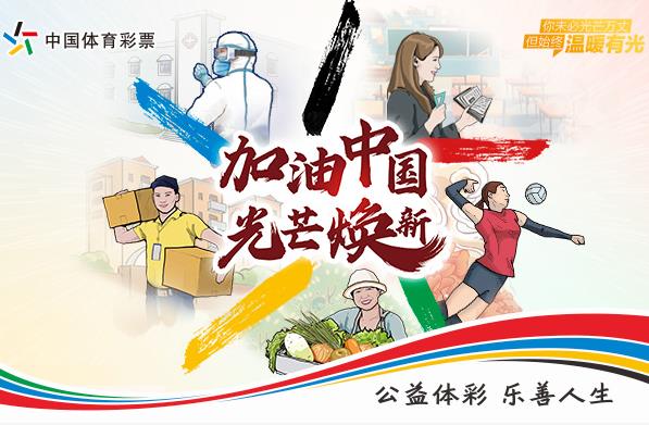 加油中国 光芒焕新