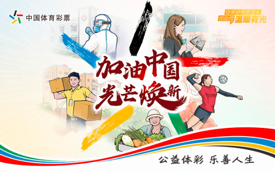 公益体彩 公益体彩