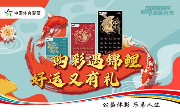 购彩锦鲤 购彩锦鲤