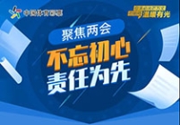 聚焦两会 不忘初心 责任为先