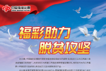 福彩助力 脱贫攻坚