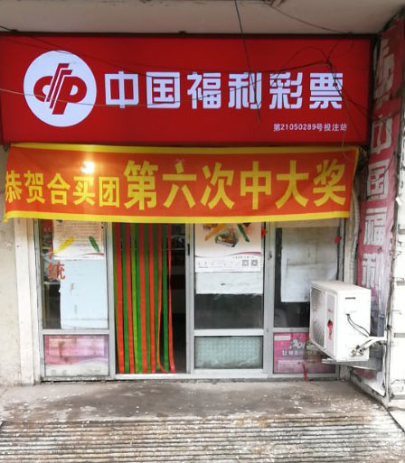本溪彩友合买7天中两注双色球二等奖