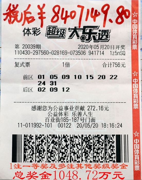 体彩大乐透1048万元大奖1
