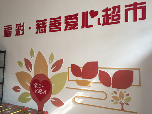 江苏常州“福彩·慈善爱心超市”5