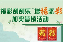 福彩刮刮乐加奖活动 中1000赠1000、中20赠20！