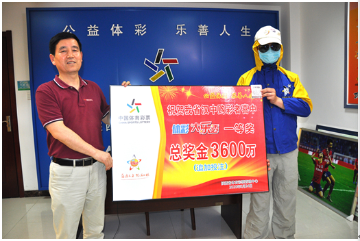 大乐透3600万元大奖得主现身领奖1