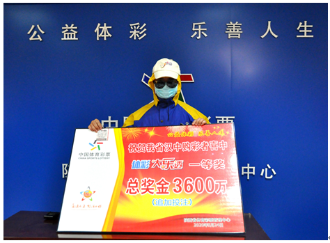 大乐透3600万元大奖得主现身领奖3