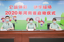 2020年河南“公益体彩 快乐操场”携爱出发