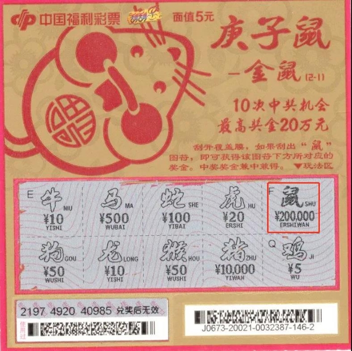 连刮20张“庚子鼠”喜中20万头奖 连刮20张“庚子鼠”喜中20万头奖