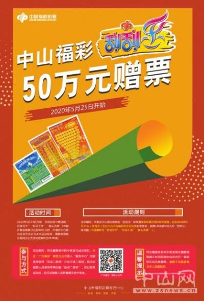 中山福彩刮刮乐50万大赠票开启 中山福彩刮刮乐50万大赠票开启