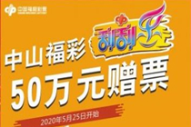 中山福彩刮刮乐50万大赠票开启 中500元送500元