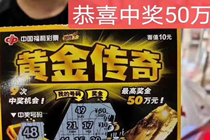 大庆彩民喜中福彩刮刮乐一等奖50万元
