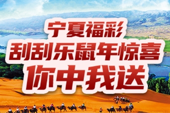 宁夏福彩-刮刮乐鼠年惊喜 你中我送