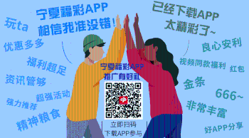 宁夏福彩3 宁夏福彩3