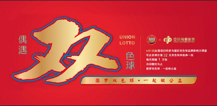 偶遇精彩 邂逅幸运 福彩“2020年偶遇双色球”活动即将开始 偶遇精彩 邂逅幸运 福彩“2020年偶遇双色球”活动即将开始