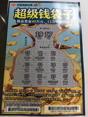茂名彩民刮中“超级钱袋子”头奖40万元 茂名彩民刮中“超级钱袋子”头奖40万元