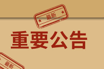关于开展“超级幸运”即开型彩票游戏派奖活动的公告