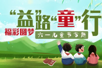  福彩圆梦 “益”路“童”行