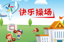 “公益体彩 快乐操场”启动4年 云南230所学校受益