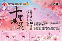 “十里桃花”携“开宝箱”登陆辽宁刮刮乐市场！