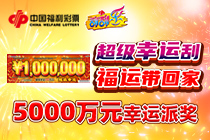 福彩“超级幸运”5000万元大派奖6月6日强势来袭