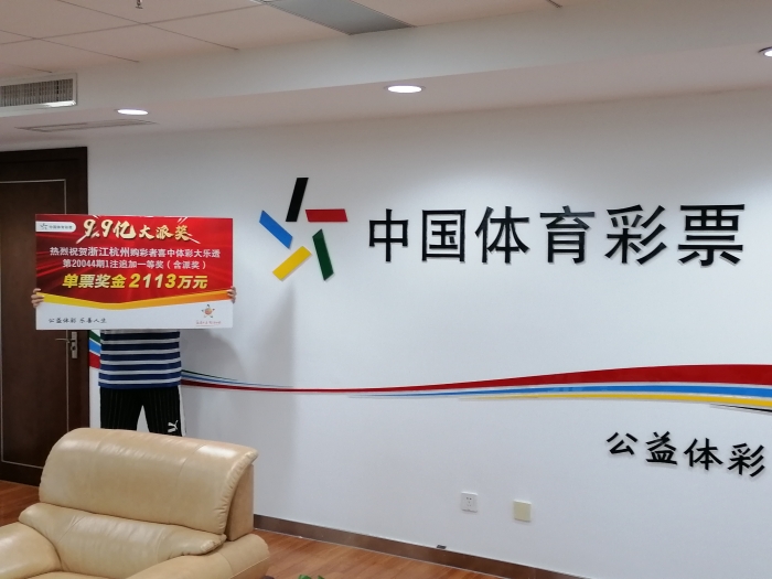 浙江杭州“巨石”先生领2113万大乐透奖金