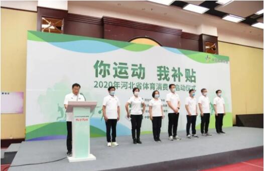 “你运动 我补贴”2020年河北省体育消费季1 “你运动 我补贴”2020年河北省体育消费季1