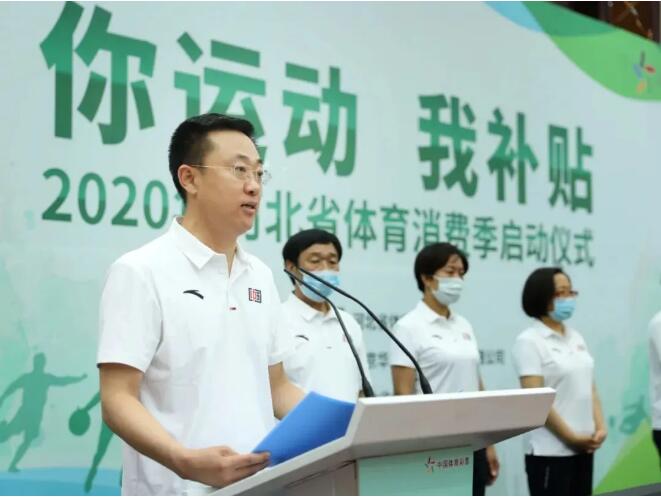 “你运动 我补贴”2020年河北省体育消费季3 “你运动 我补贴”2020年河北省体育消费季3