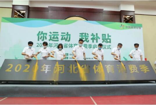 “你运动 我补贴”2020年河北省体育消费季4 “你运动 我补贴”2020年河北省体育消费季4