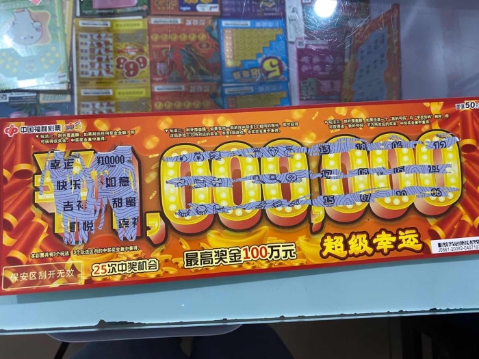 刮刮乐“超级幸运”玩法首卖日 刮刮乐“超级幸运”玩法首卖日