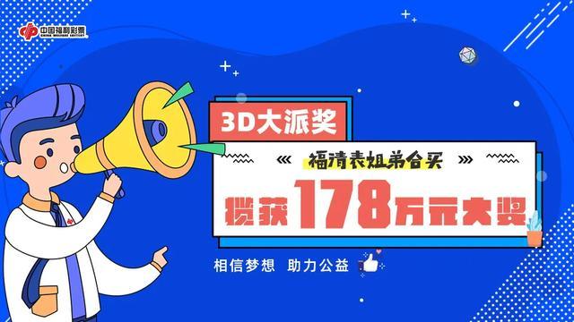 表姐弟合买3D揽获178万元大奖1 表姐弟合买3D揽获178万元大奖1