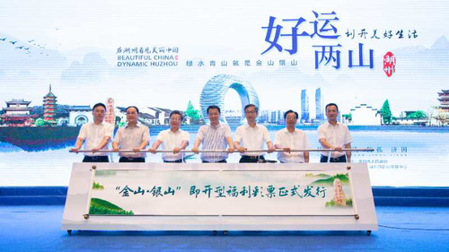 湖州举行“金山﹒银山”专题即开型福利彩票首发仪式1