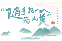 “随手拍 两山美”短视频大赛启动啦！一起来记录家乡之美