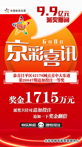 昌平1844万元得主火速兑奖1