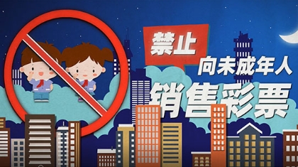 量力而行 理性购彩