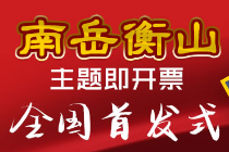 2020衡阳“南岳衡山”主题即开票全国首发式