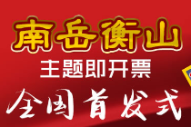 2020衡阳“南岳衡山”主题即开票全国首发式