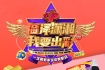 “福泽潇湘 我要出彩”季奖现场活动