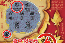 刮“富贵满堂”好运来 18万大奖满堂红 
