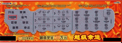 珠海彩民“超级幸运”刮刮乐中奖10万再加奖10万 珠海彩民“超级幸运”刮刮乐中奖10万再加奖10万