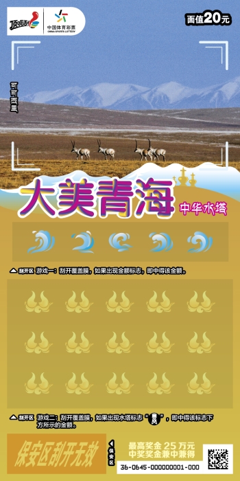 “大美青海·中华水塔”主题即开型体育彩票正式上市3 “大美青海·中华水塔”主题即开型体育彩票正式上市3