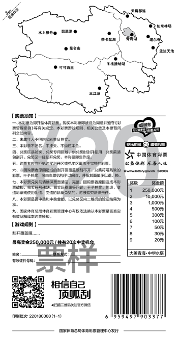 “大美青海·中华水塔”主题即开型体育彩票正式上市2 “大美青海·中华水塔”主题即开型体育彩票正式上市2