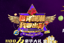 “福泽潇湘·我要出彩”第一季季奖！看看哪位选手C位出道！