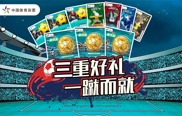 顶呱刮“三重好礼 一蹴而就”来了 顶呱刮“三重好礼 一蹴而就”来了