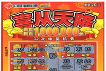 东莞小伙喜中刮刮乐“喜从天降”100万