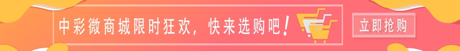 中彩微商城