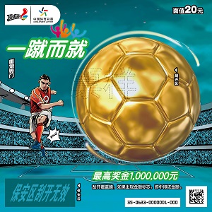 “双重好礼 一蹴而就”3 “双重好礼 一蹴而就”3